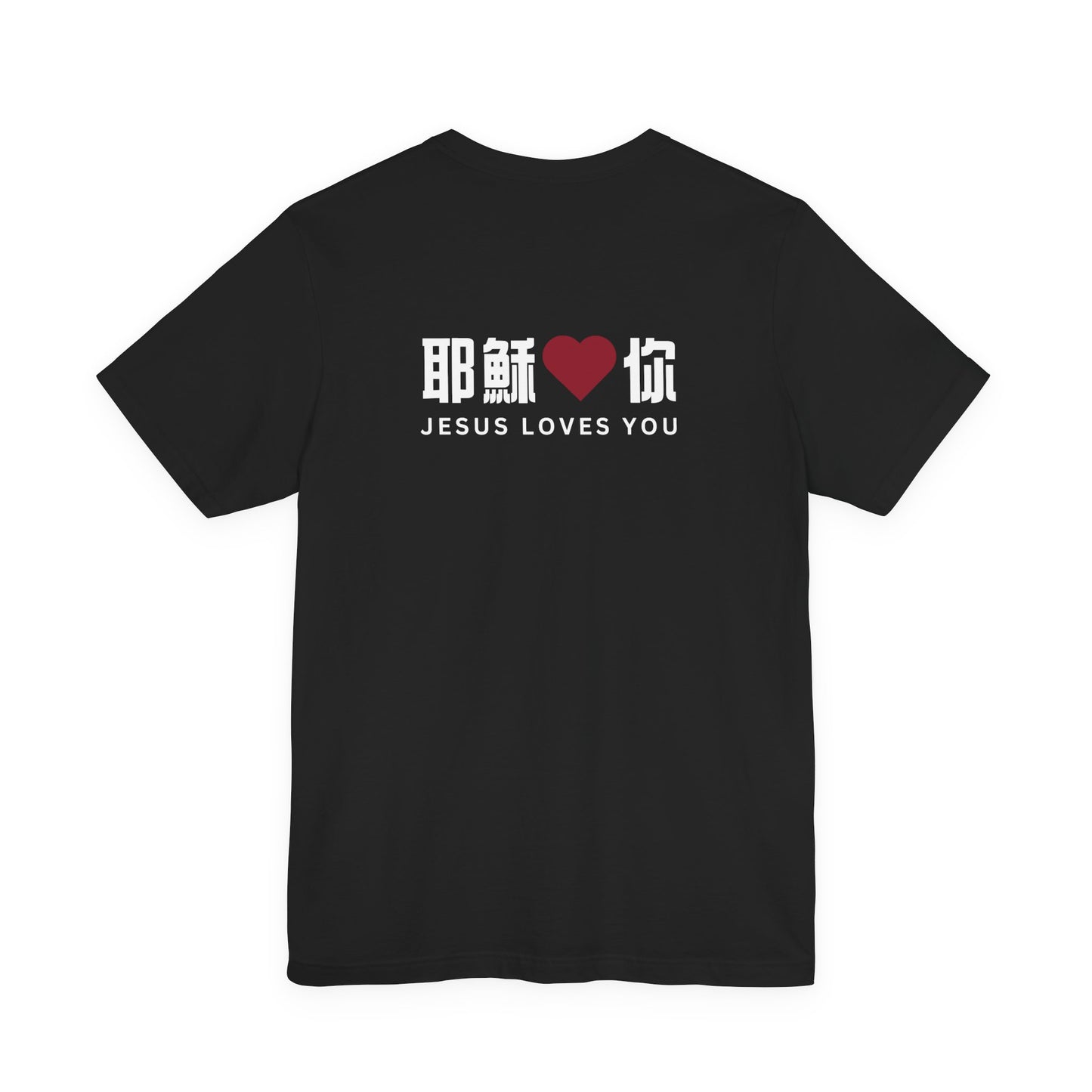 T-Shirt - 耶穌愛你（背面印字）