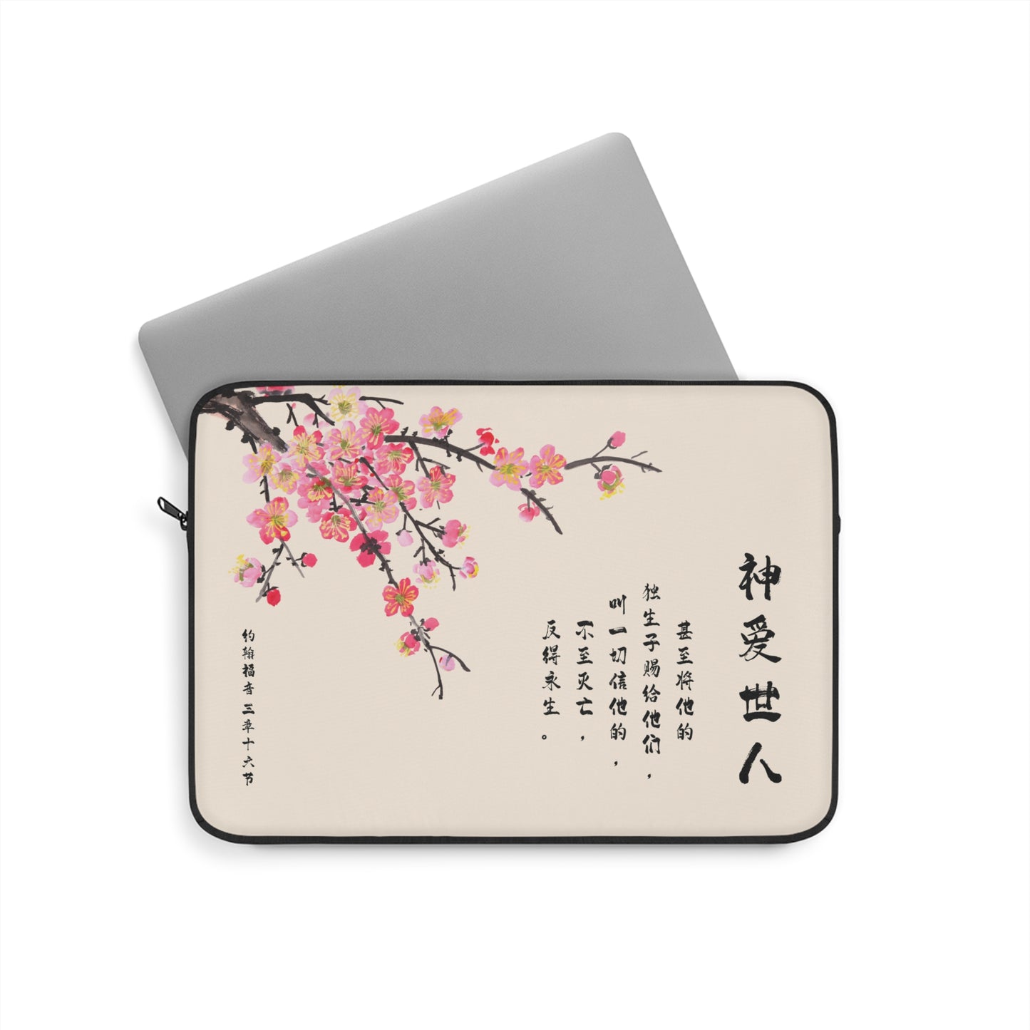 電腦包- 神愛世人（約翰福音3:16）