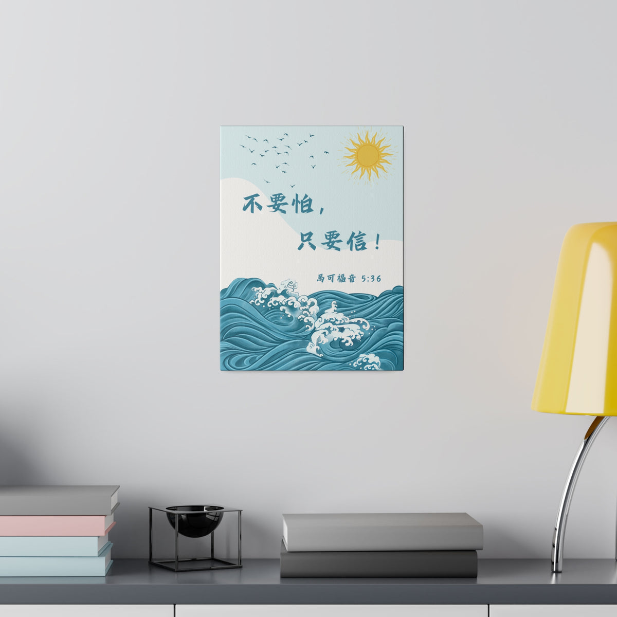 帆布畫 - 不要怕，只要信！
