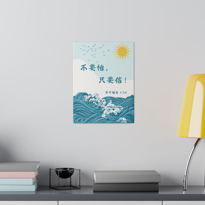 帆布畫 - 不要怕，只要信！