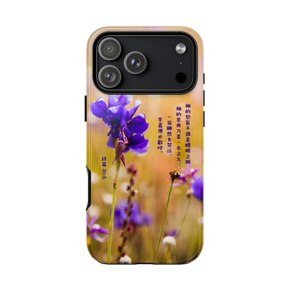 手機殼 - 詩篇30:5