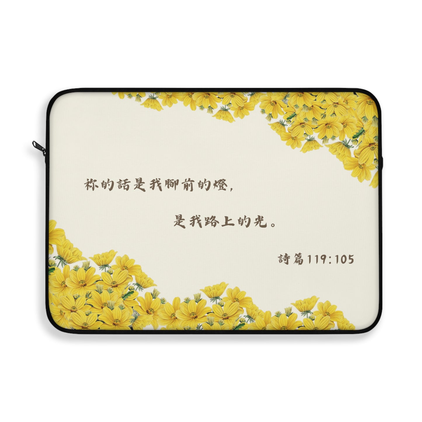 電腦包- 祢的話是我腳前的燈