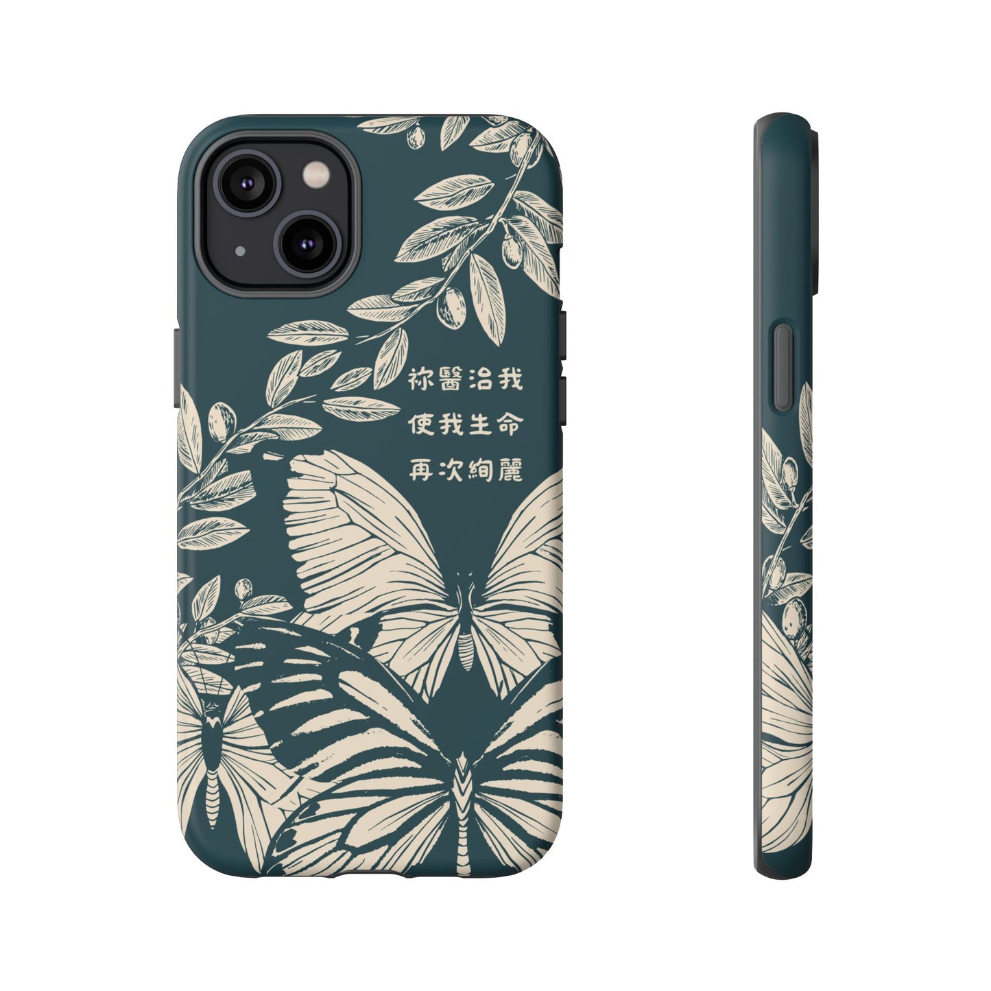 基督徒手機殼 -  祢醫治我