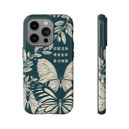 基督徒手機殼 -  祢醫治我