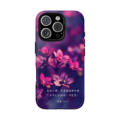 手機殼 - 詩篇103:2