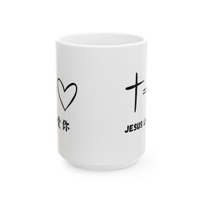 福音水杯 - 耶穌愛你 Jesus Loves You