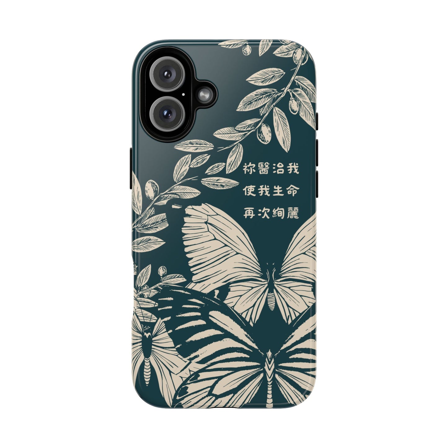 基督徒手機殼 -  祢醫治我