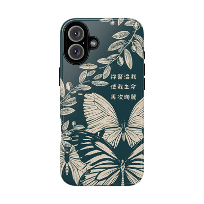 基督徒手機殼 -  祢醫治我