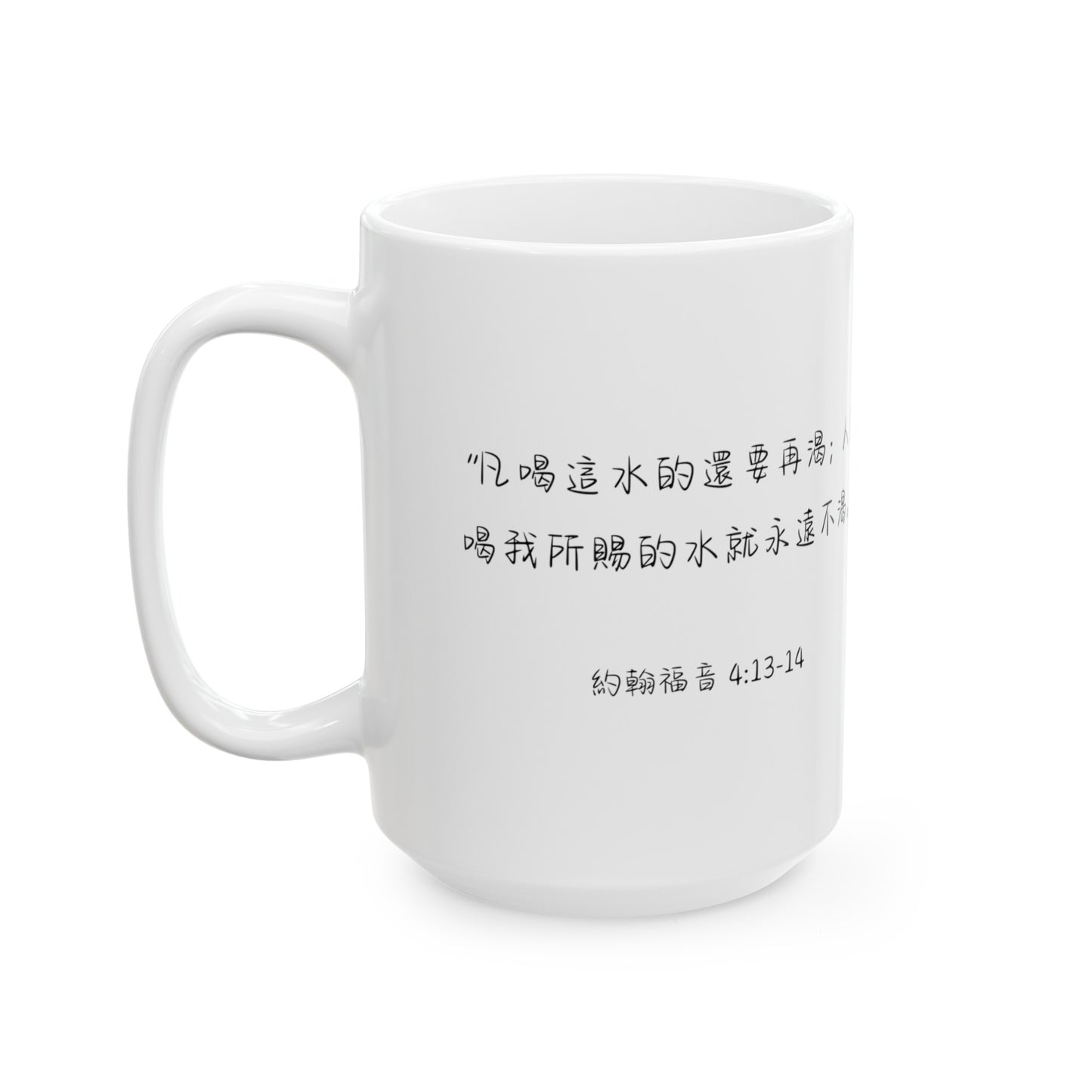 基督徒福音水杯 - 約翰福音4:13-14 中英