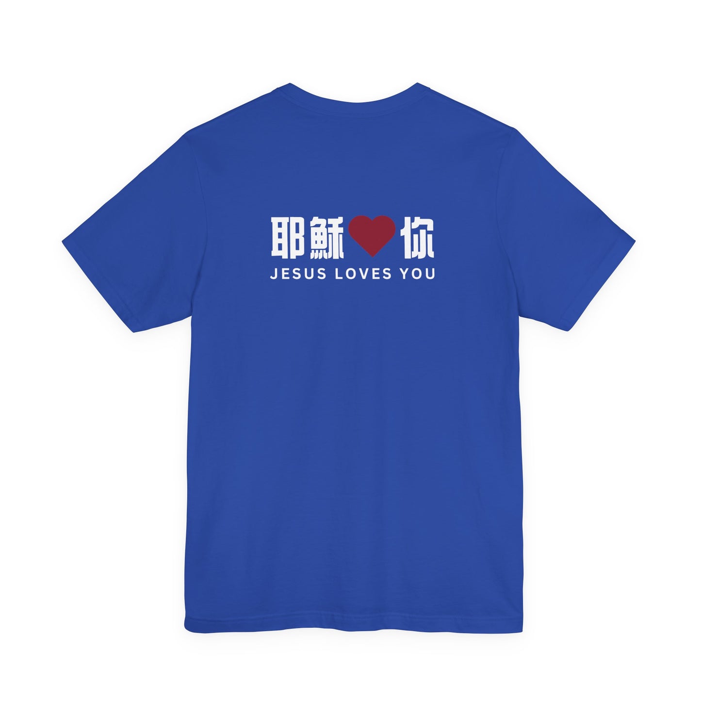 T-Shirt - 耶穌愛你（背面印字）