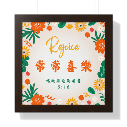 框架畫 - Rejoice 常常喜樂