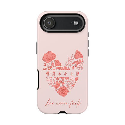 手機殼 - 愛是永不止息