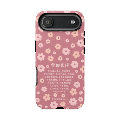 手機殼 - 愛的真諦