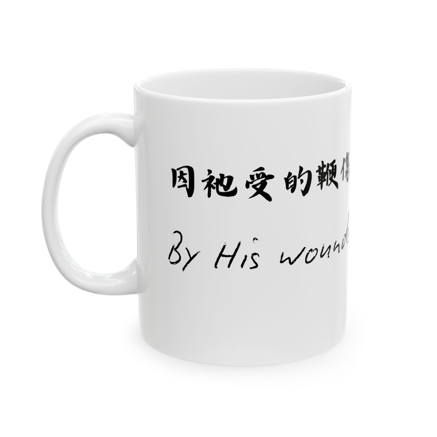 經文水杯 — 因祂受的鞭傷我們得醫治