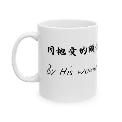 經文水杯 — 因祂受的鞭傷我們得醫治