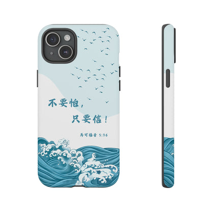 手機殼 - 馬可福音5:36