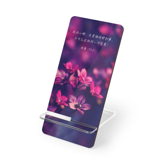 手機架 - 我的心你要稱頌耶和華