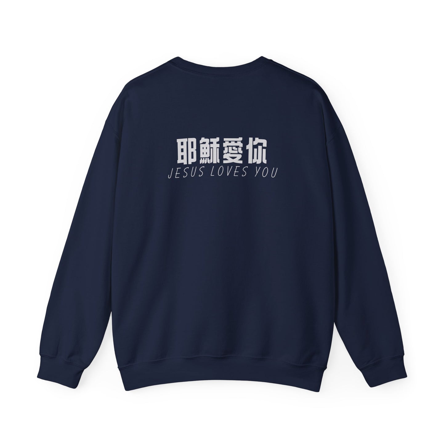 Sweatshirt - 耶穌愛你 (背面印字)