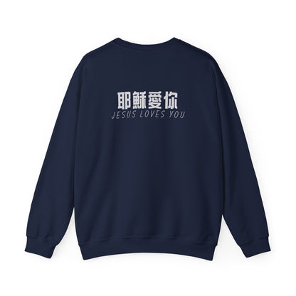 Sweatshirt - 耶穌愛你 (背面印字)