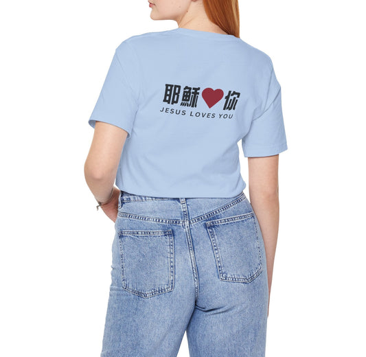 T-Shirt - 耶穌愛你（背面印字）