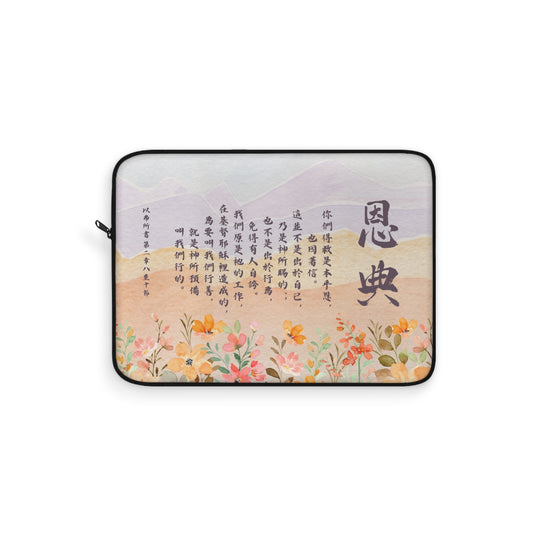 電腦包- 恩典（以弗所書 2:8-10）