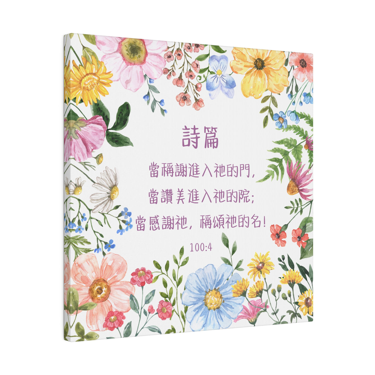 帆布畫 - 當稱謝進入祂的門