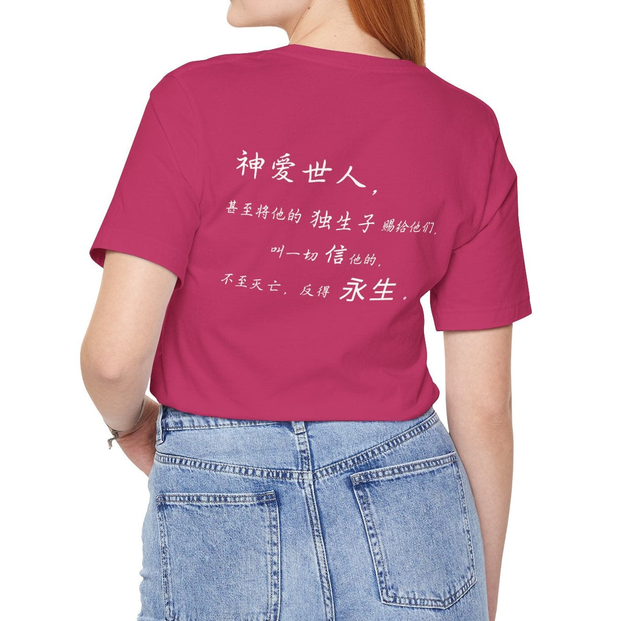 T恤 - 约翰福音3:16（背面印字）