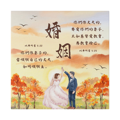 帆布畫 - 婚姻｜以弗所書5:22-25