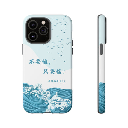 手機殼 - 馬可福音5:36