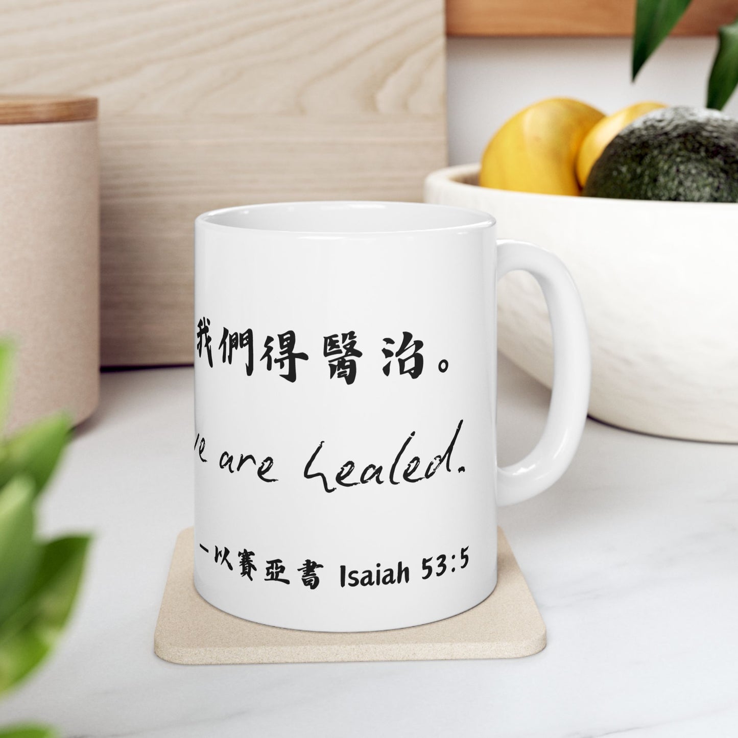 經文水杯 — 因祂受的鞭傷我們得醫治