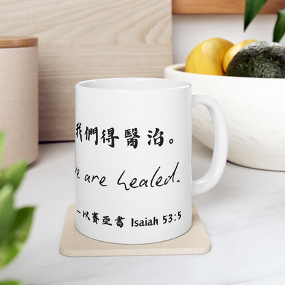 經文水杯 — 因祂受的鞭傷我們得醫治