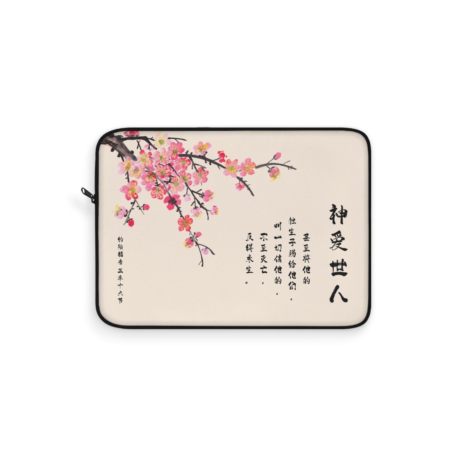 電腦包- 神愛世人（約翰福音3:16）
