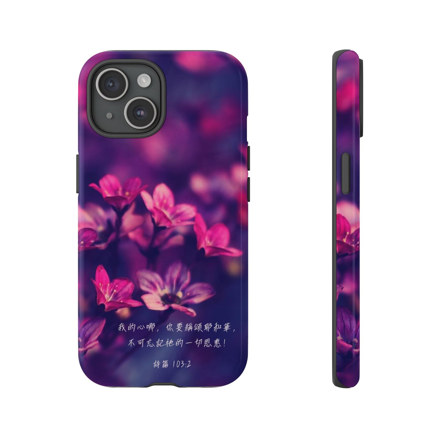 手機殼 - 詩篇103:2