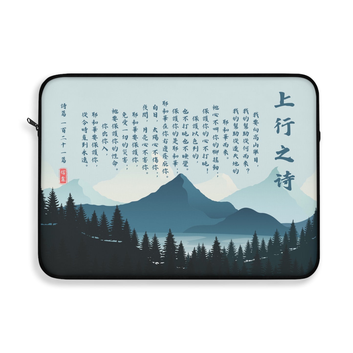 電腦包- 詩篇121