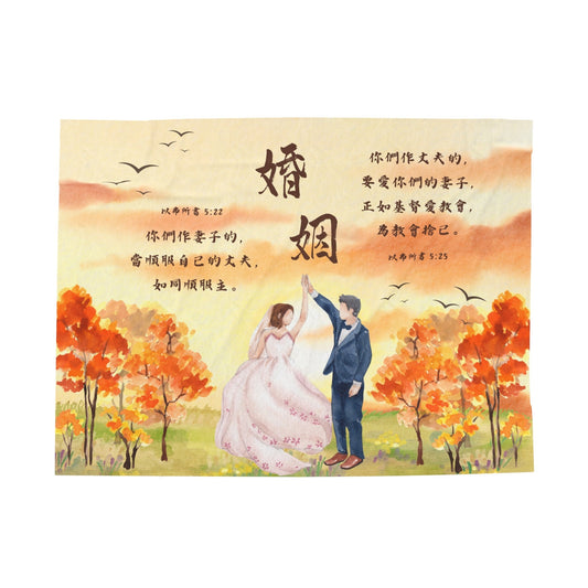 絨面毛毯 - 婚姻｜以弗所書