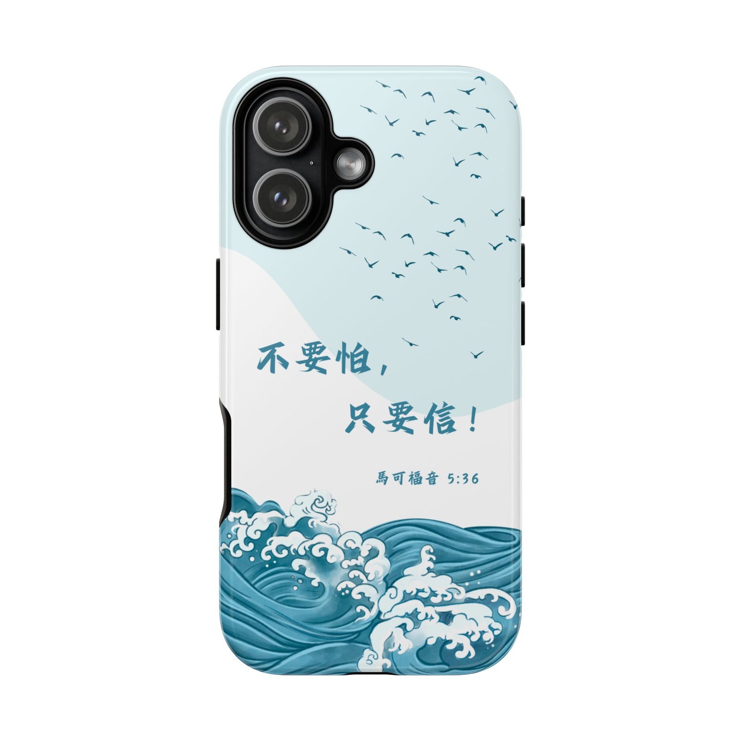 手機殼 - 馬可福音5:36