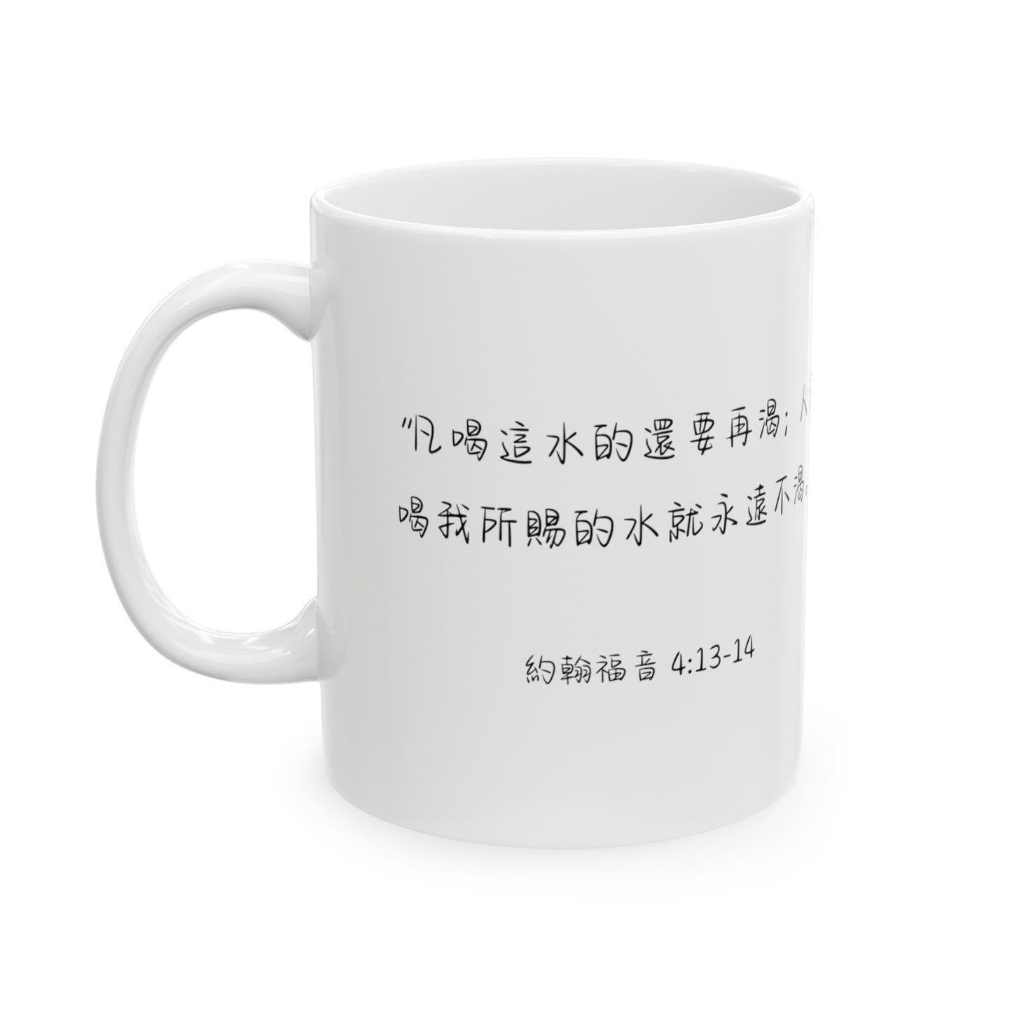 基督徒福音水杯 - 約翰福音4:13-14 中英