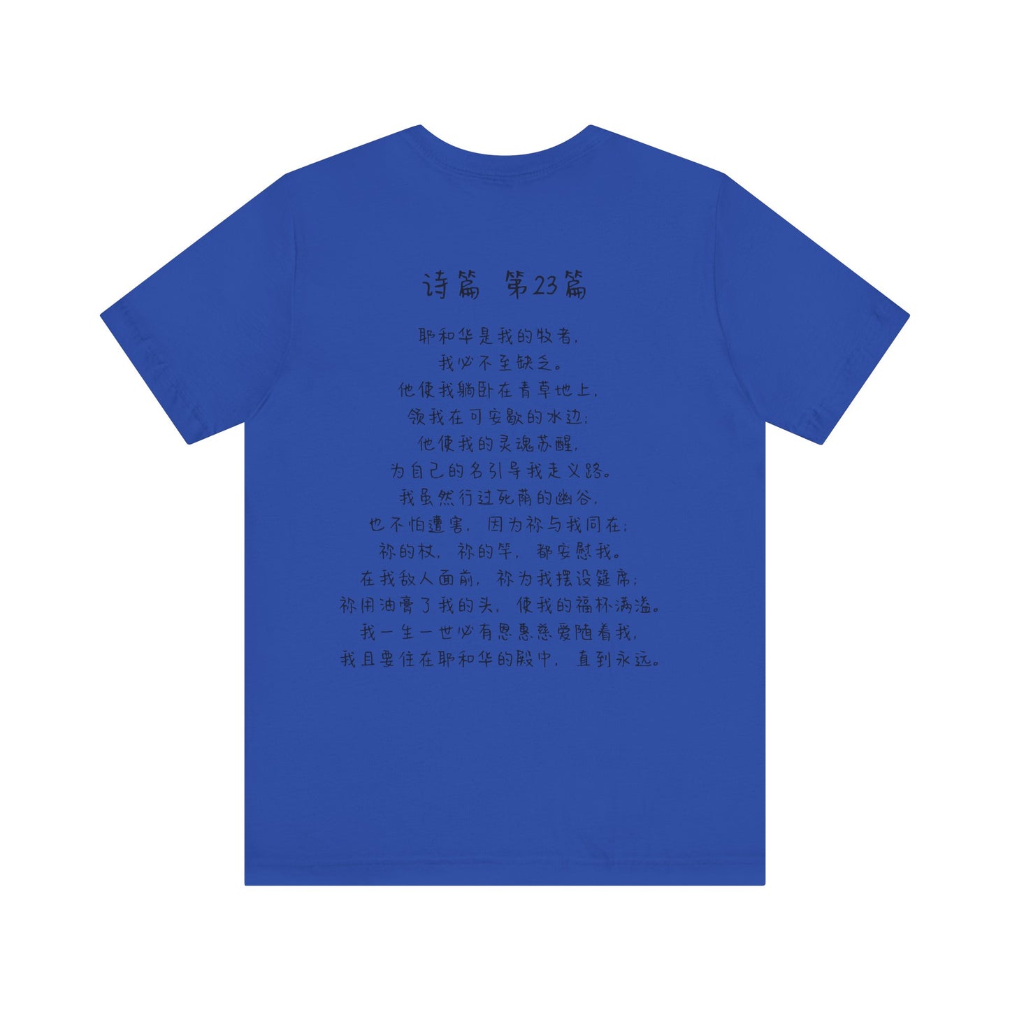 T恤 - 诗篇23（背面印字）