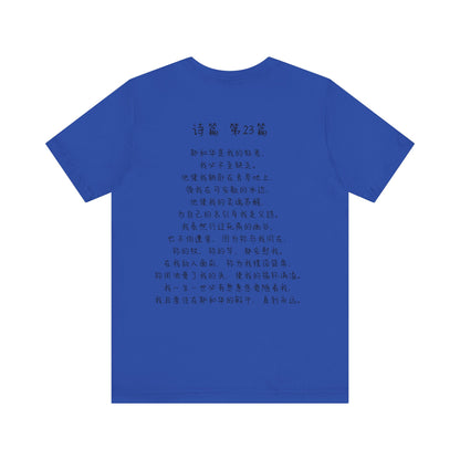 T恤 - 诗篇23（背面印字）