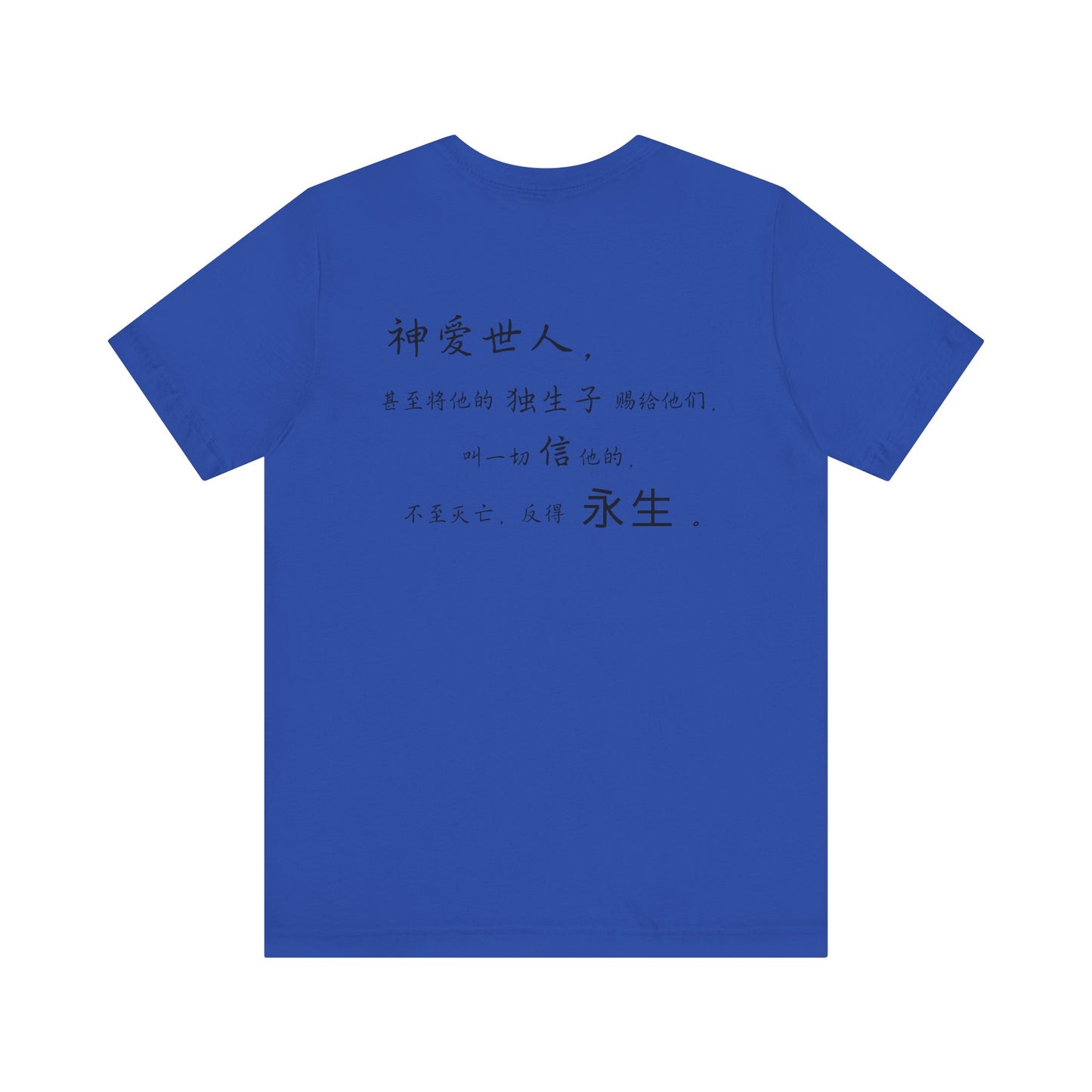 T恤 - 约翰福音3:16（背面印字）