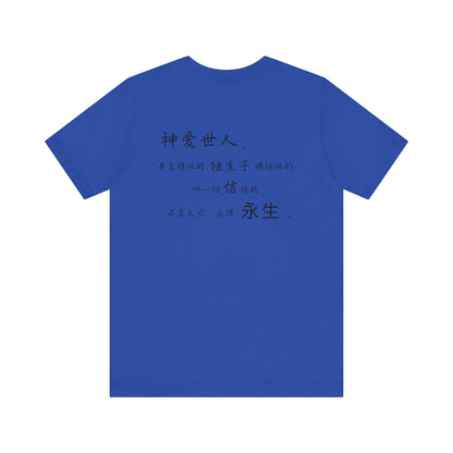 T恤 - 约翰福音3:16（背面印字）