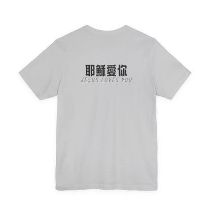 T-Shirt - Jesus Loves You（背面印字）