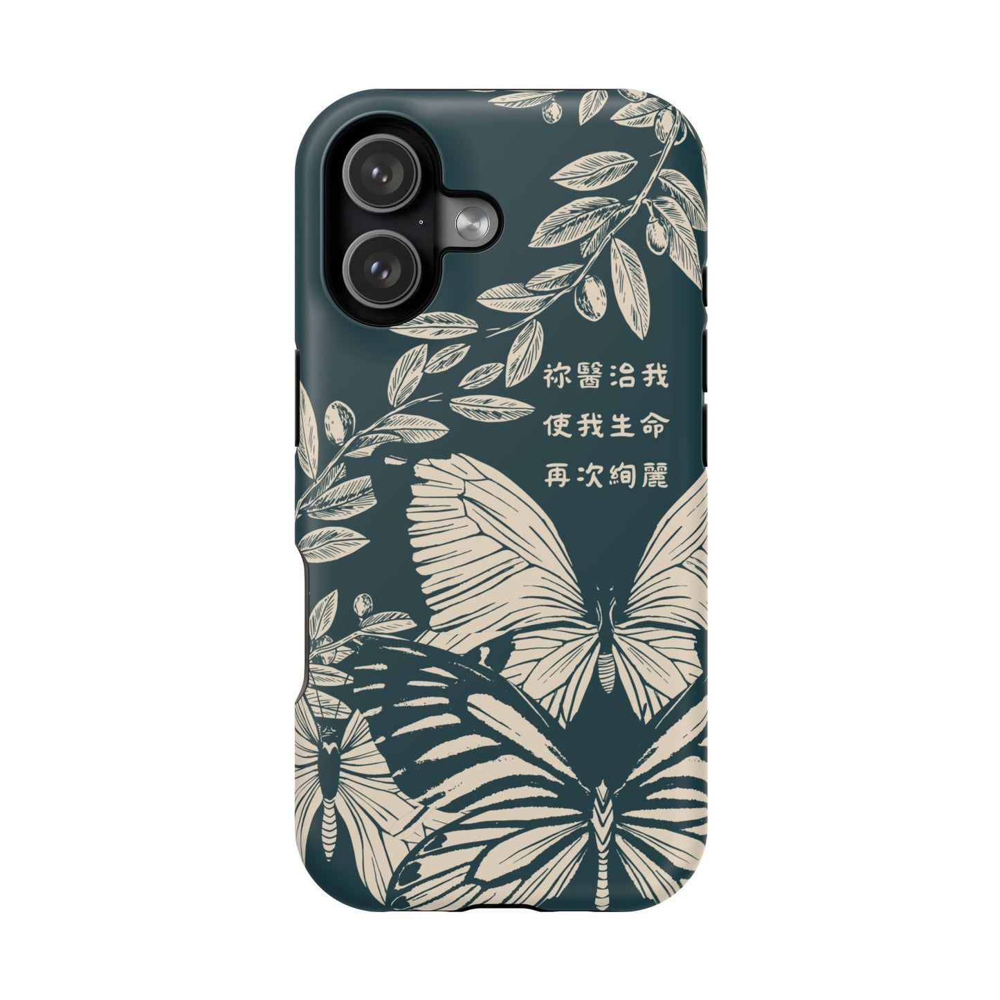 MagSafe手機殼 - 祢醫治我