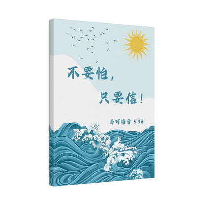 帆布畫 - 不要怕，只要信！