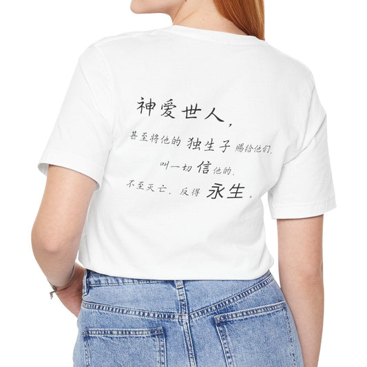 T恤 - 约翰福音3:16（背面印字）