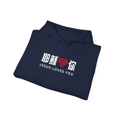 基督徒連帽衫 - 耶穌愛你 Jesus Loves You