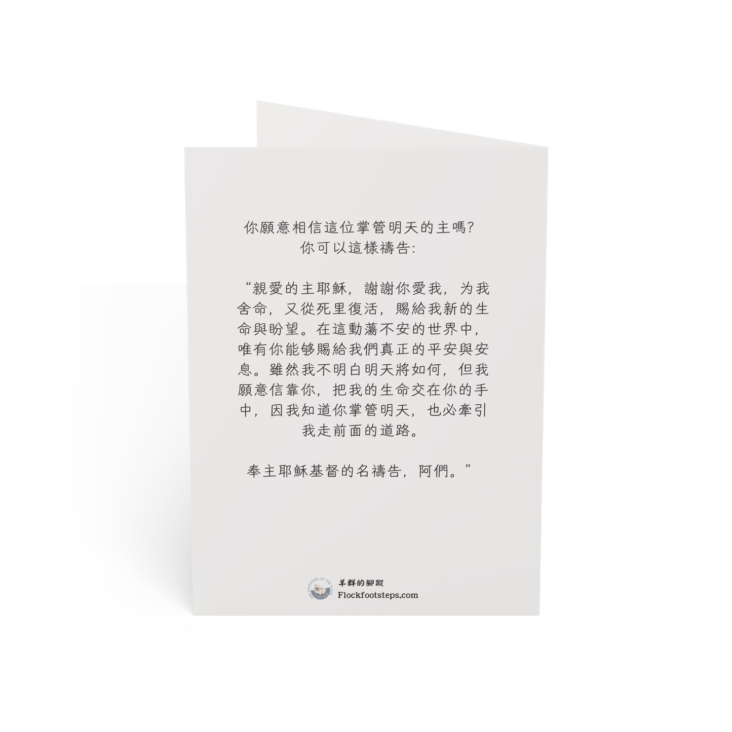 福音賀卡 - 我知誰掌管明天