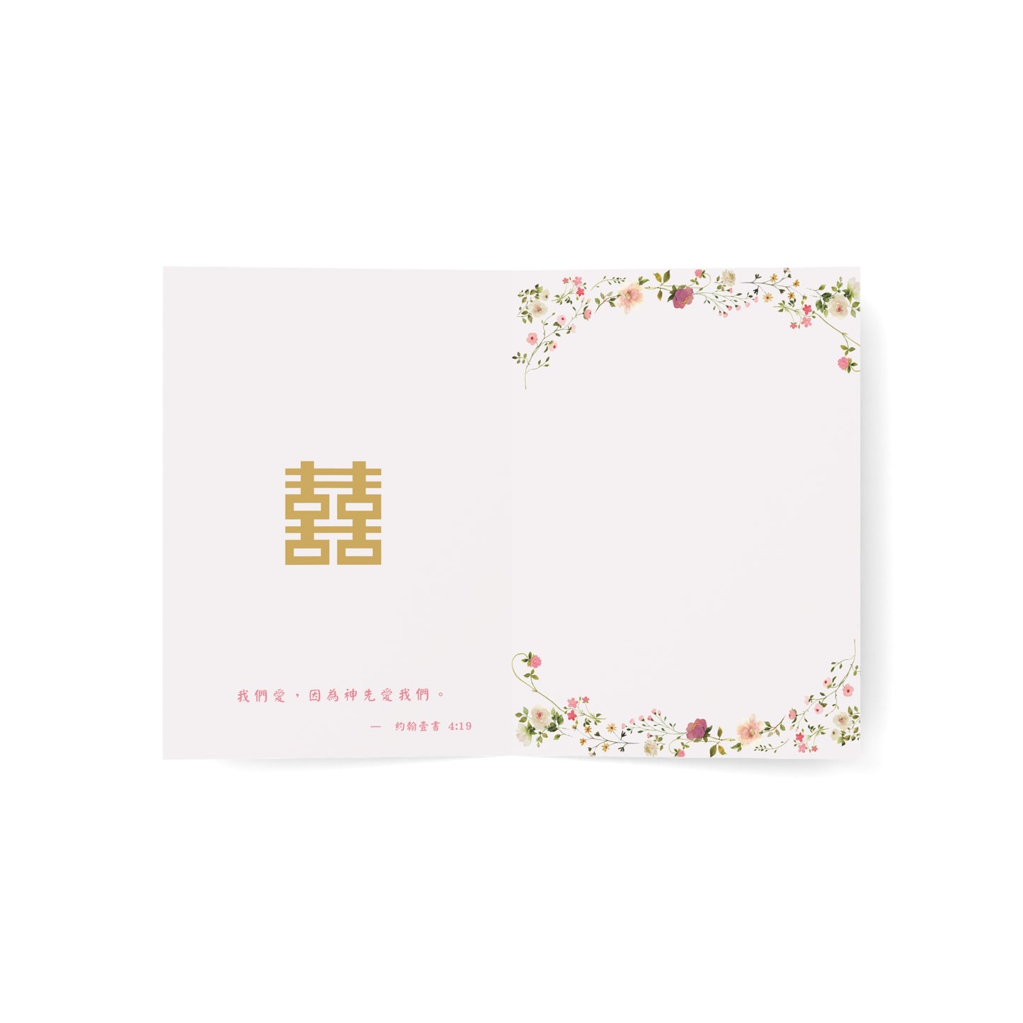 婚禮賀卡 - 愛是從神而來