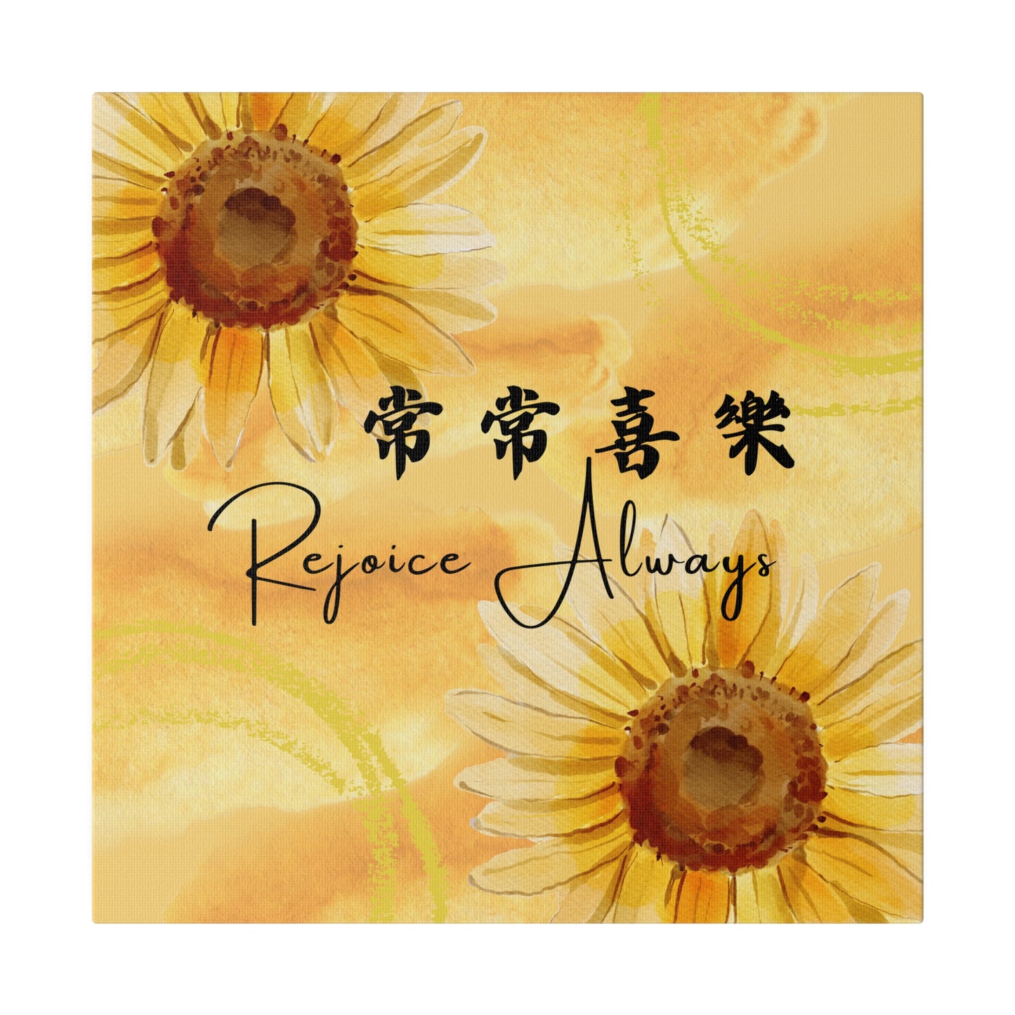 帆布畫- 常常喜樂