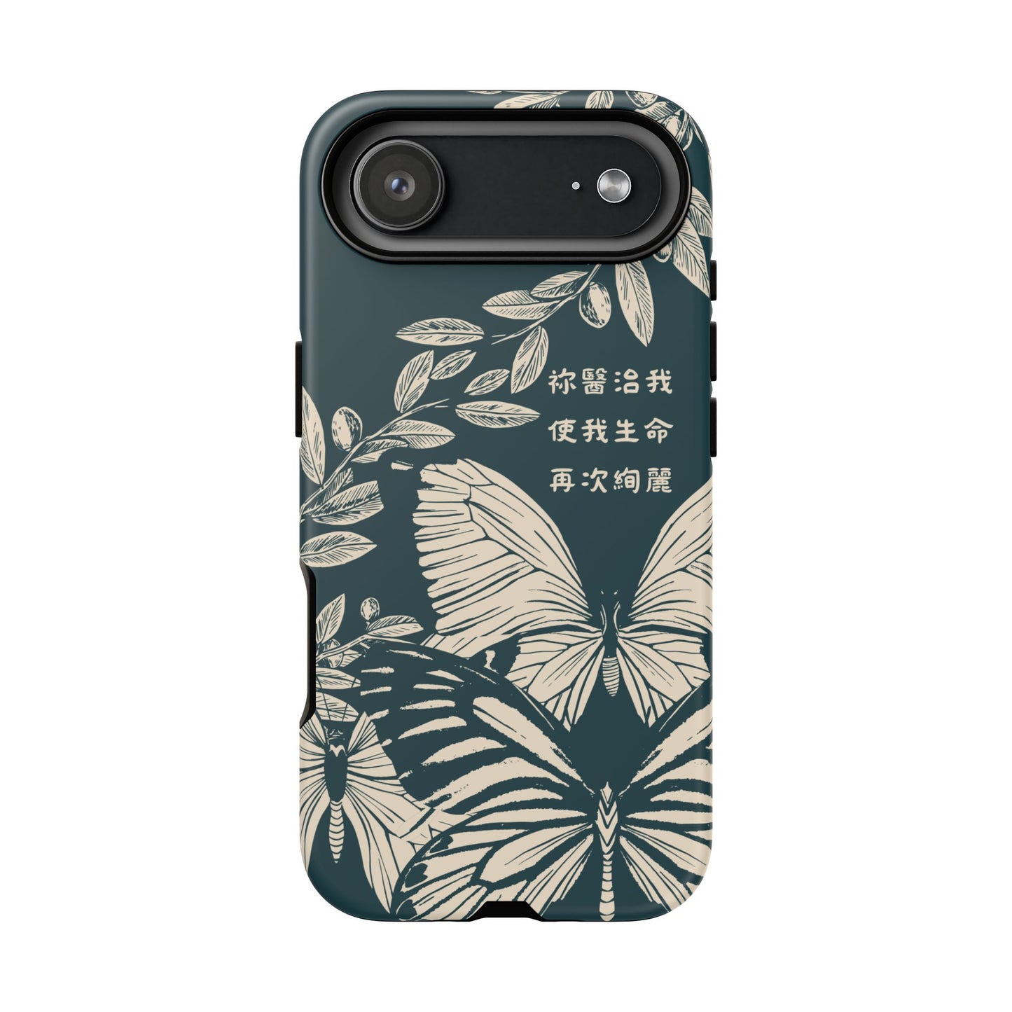 基督徒手機殼 -  祢醫治我